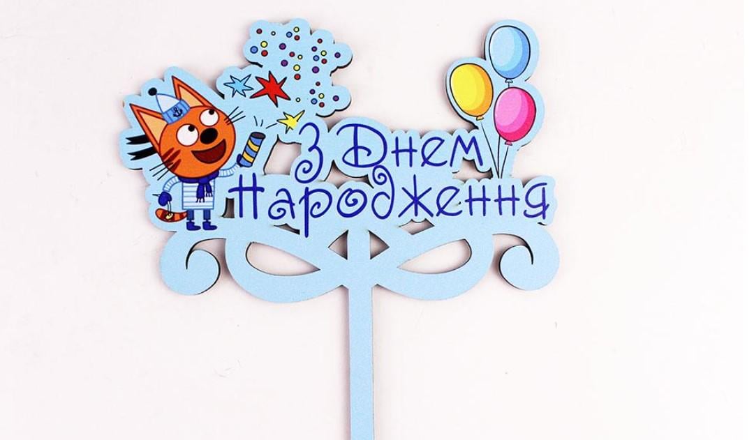 Топпер три кота "З днем народження" Блакитний (3548)