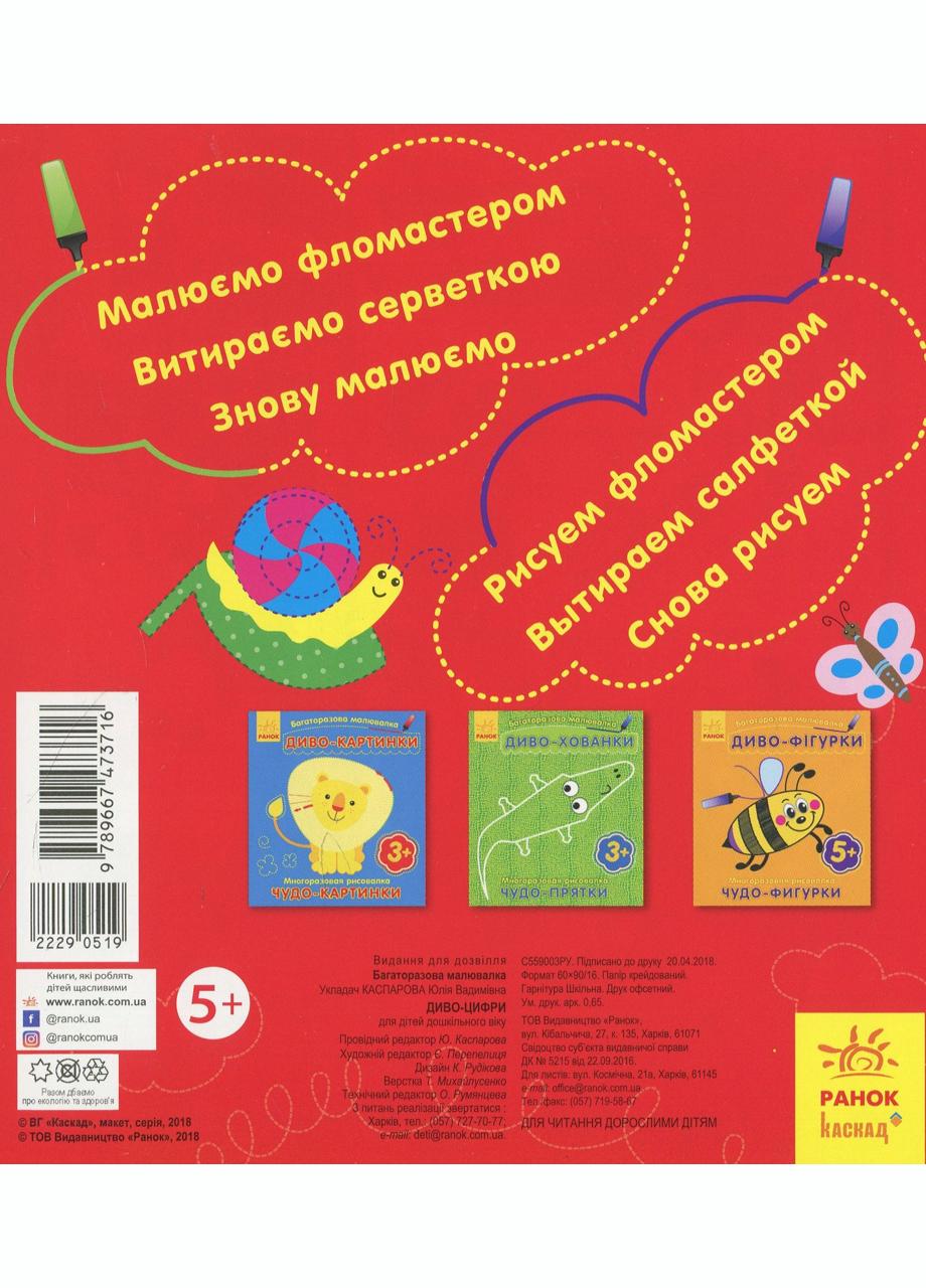 Раскраска "Багаторазова малювалка Диво-цифри" (С559003РУ 9789667473716) - фото 2