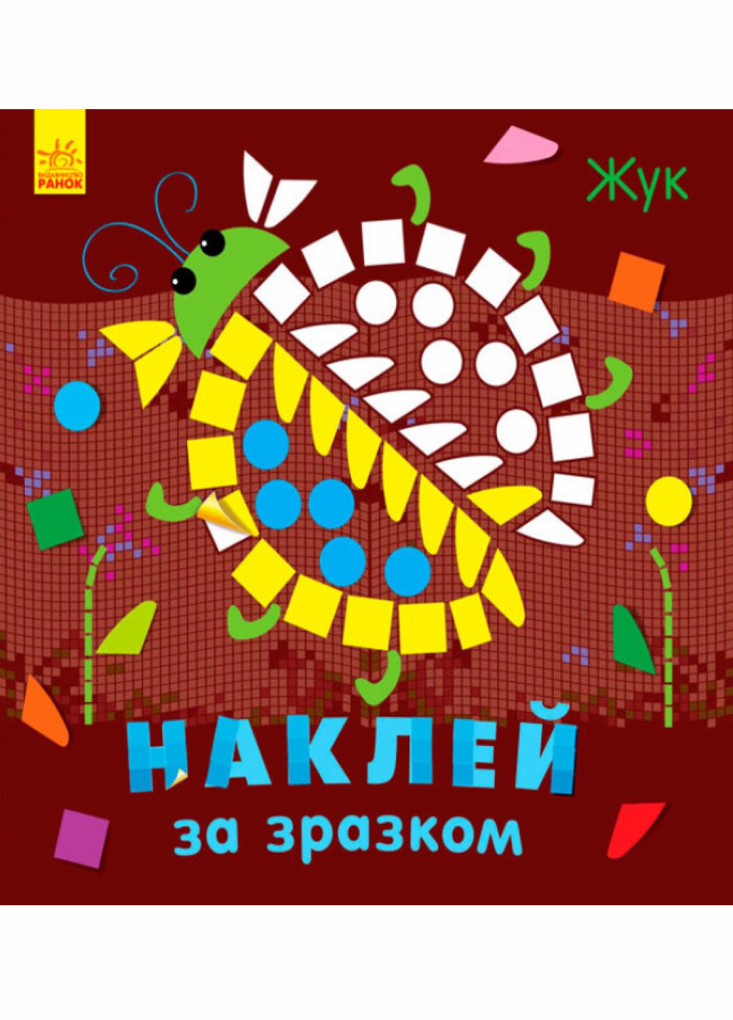 Книга с наклейками Наклей по образцу: Жук. С753004У 9789667486495