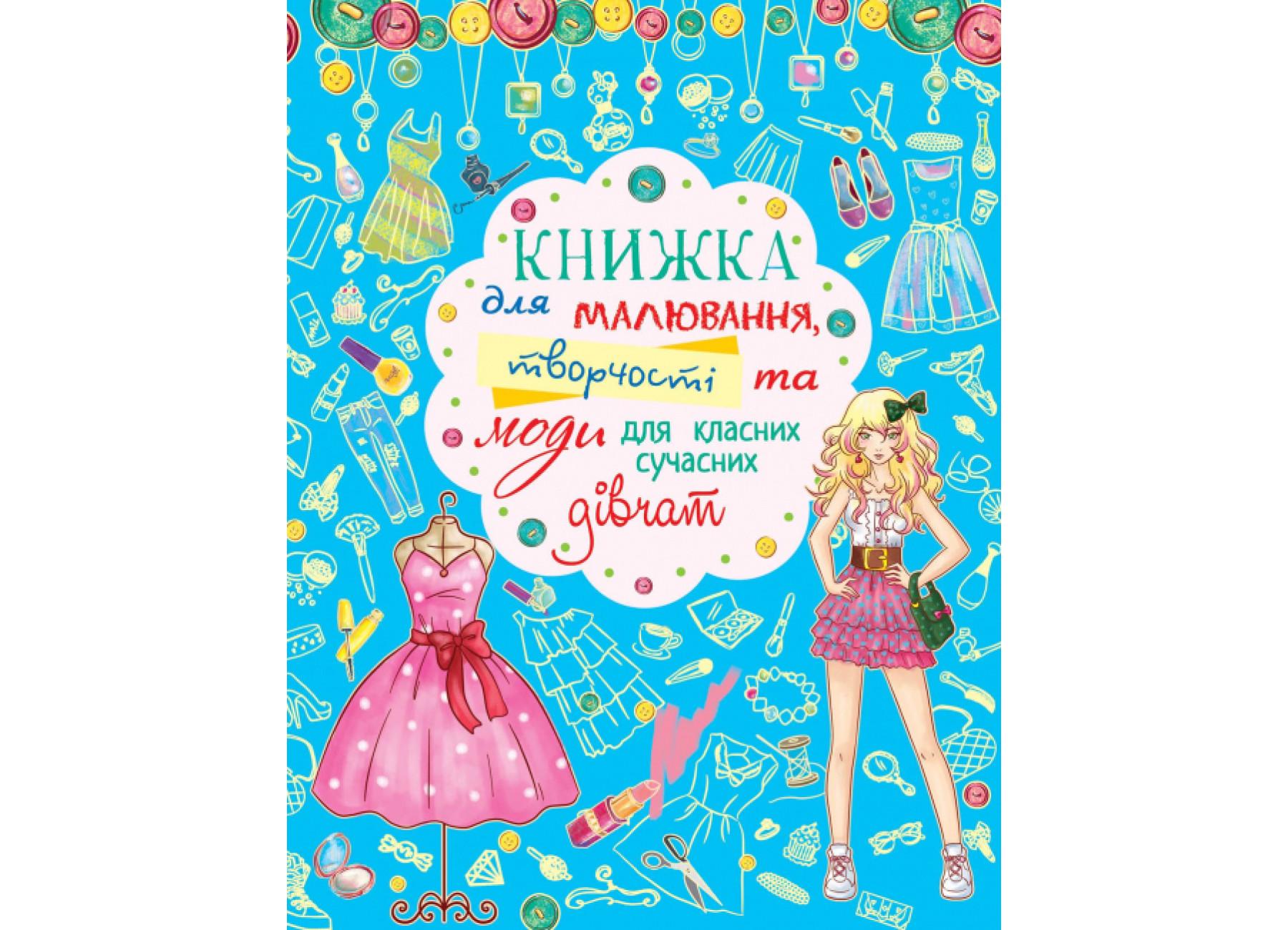 Книга для рисования, творчества и моды для классных современных девушек F00014822 9789669362483