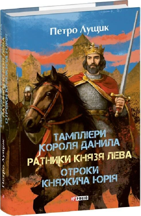 Книга Петро Лущик "Тамплієри короля Данила. Ратники князя Лева. Отроки княжича Юрія" 9786178631307 Книга Петро Лущик "Тамплієри короля Данила. Ратники князя Лева. Отроки княжича Юрія" 9786178631307