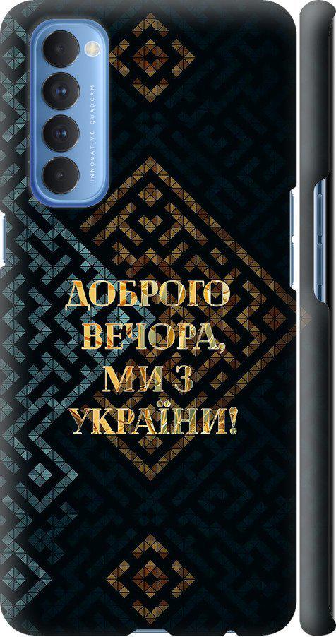Чехол на Oppo Reno 4 Pro Мы из Украины v3 (5250m-2024-42517)