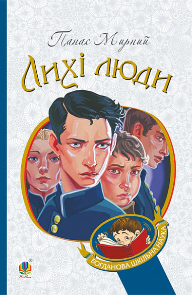 Книга Панас Мирний "Лихі люди" 9789661061650 Книга Панас Мирний "Лихі люди" 9789661061650