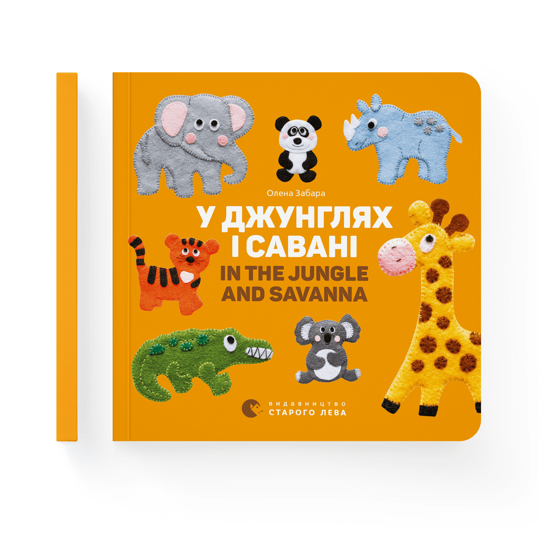 Книга "У джунглях і савані In the jungle and savanna" Елена Забара ВСЛ (9786176793137)