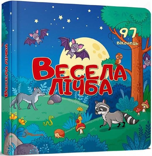 Книга "Бібліотека малюка. Весела лічба" (1830441782)