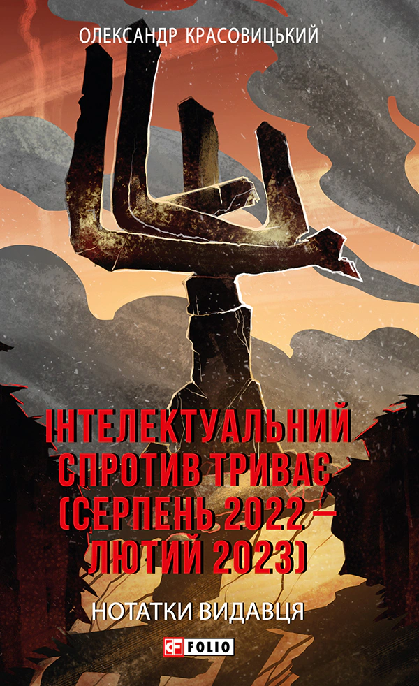 Книга «Інтелектуальний спротив триває серпень 2022-лютий 2023. Нотатки видавця» Олександр Красовицький 9786175513699