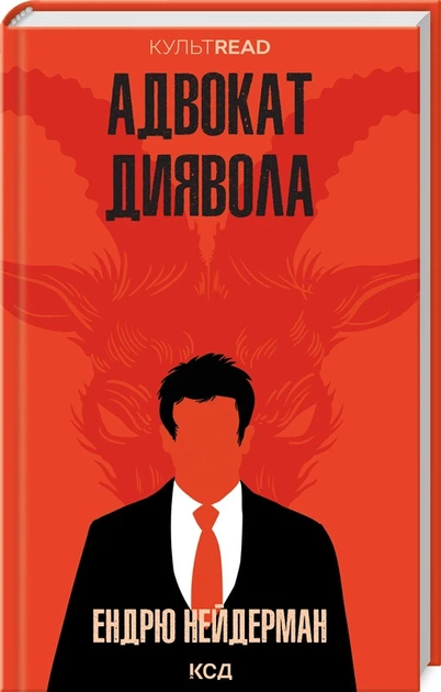Книга "Адвокат диявола" Ендрю Нейдерман серія КультRead українською мовою