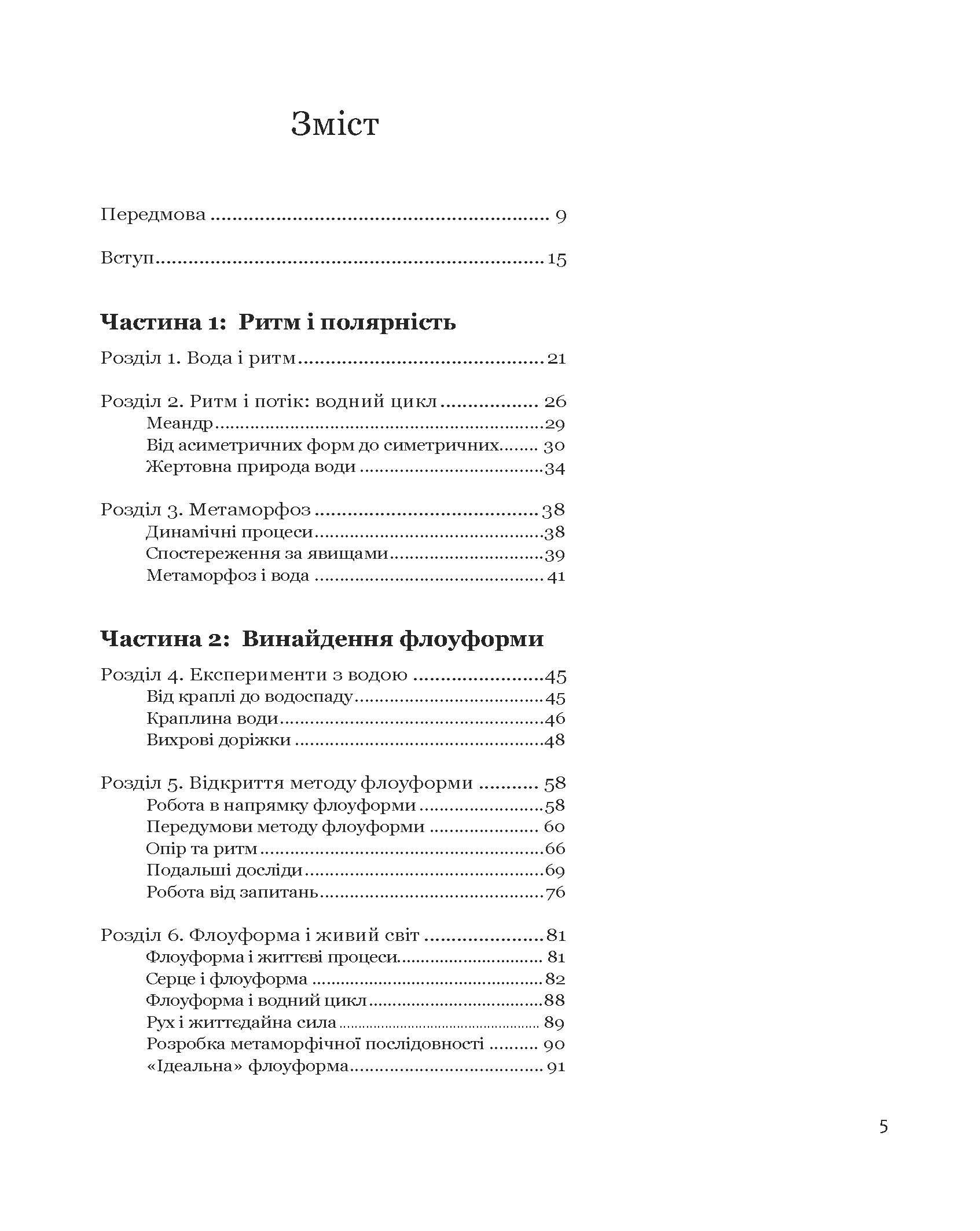 Книга А. Джона Вілкса «Флоуформи. Ритмічна сила води» (978-617-7314-76-8) - фото 7