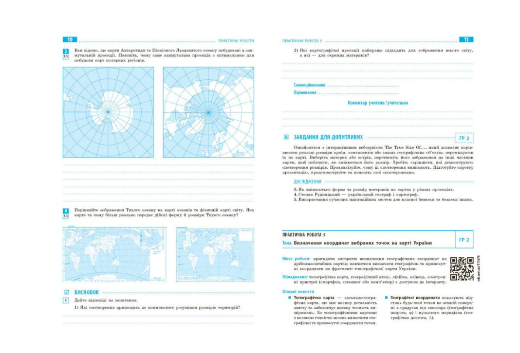 Тетрадь Ранок Стадник 8 класс НУШ для практических работ по географии и интерактив - фото 4 Тетрадь Ранок Стадник 8 класс НУШ для практических работ по географии и интерактив - фото 4