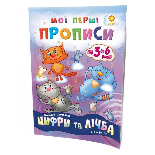 Обучающая книга Zirka "Мої перші прописи. Цифри та лічба. Від 3 до 6 років" (102700)