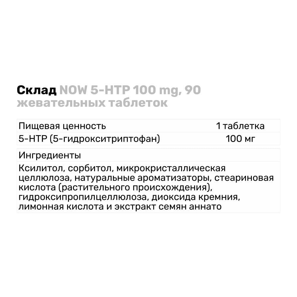 Аминокислота NOW 5-HTP 100 мг 90 жевательных таб. (7858) - фото 3