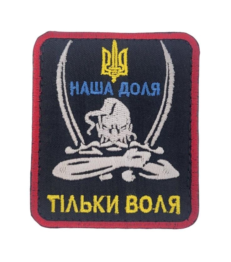 Шеврон "Наша доля - тільки воля" 7х8 см (3585553) Шеврон "Наша доля - тільки воля" 7х8 см (3585553)