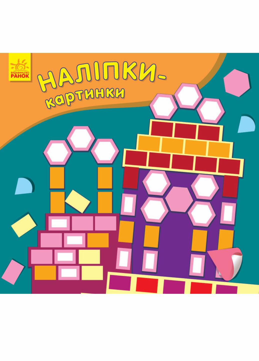 Книга "Наклейки-картинки: Дворец С668006РУ (9789667501174)