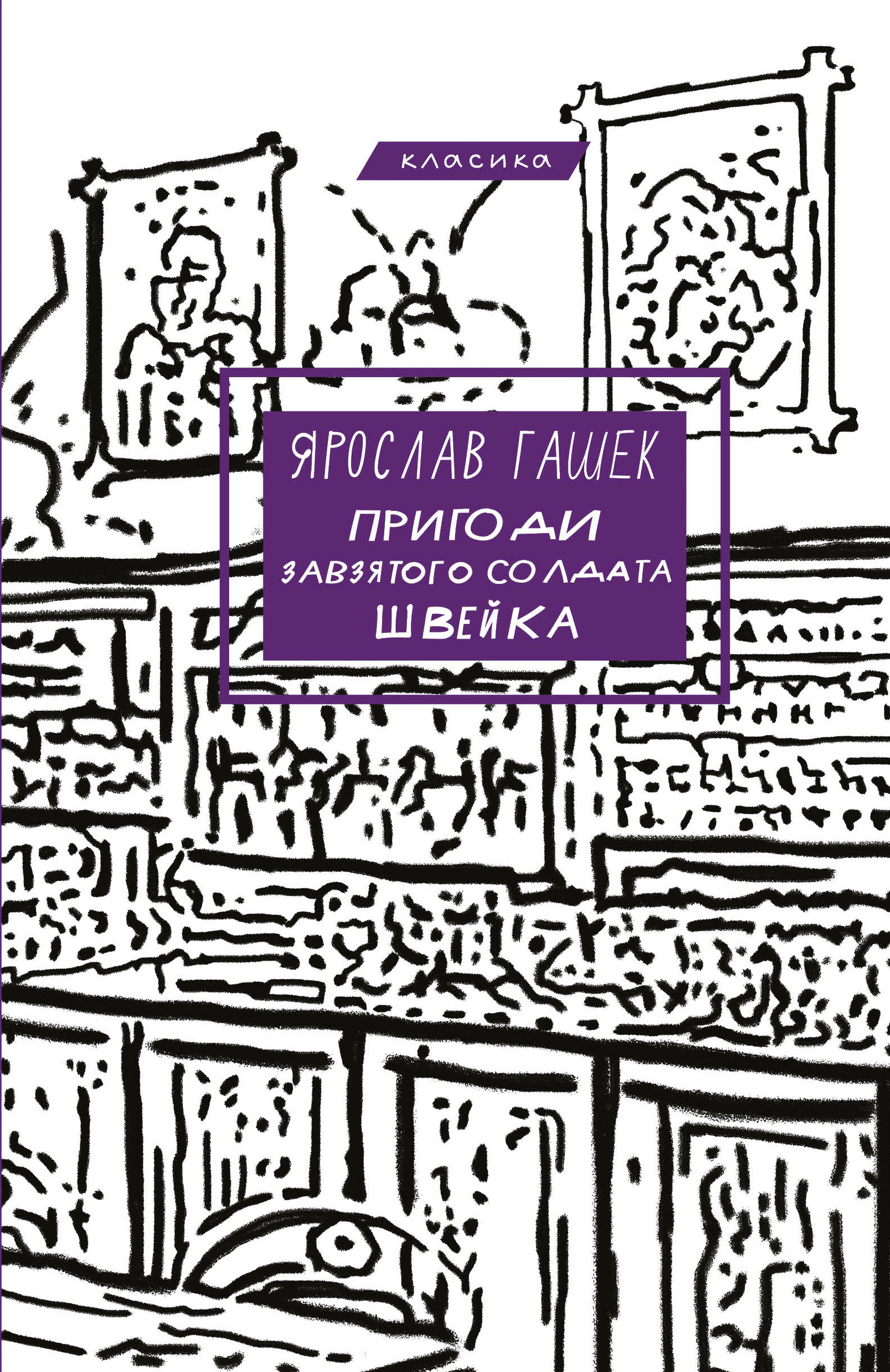 Книга Ярослав Гашек "Пригоди завзятого солдата Швейка" (9786175483237)