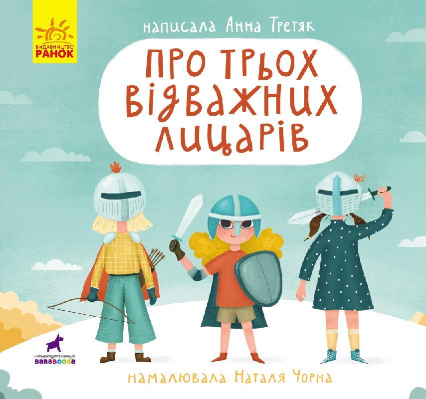 Книга "Про трьох відважних лицарів" Третяк Анна (1348793190)