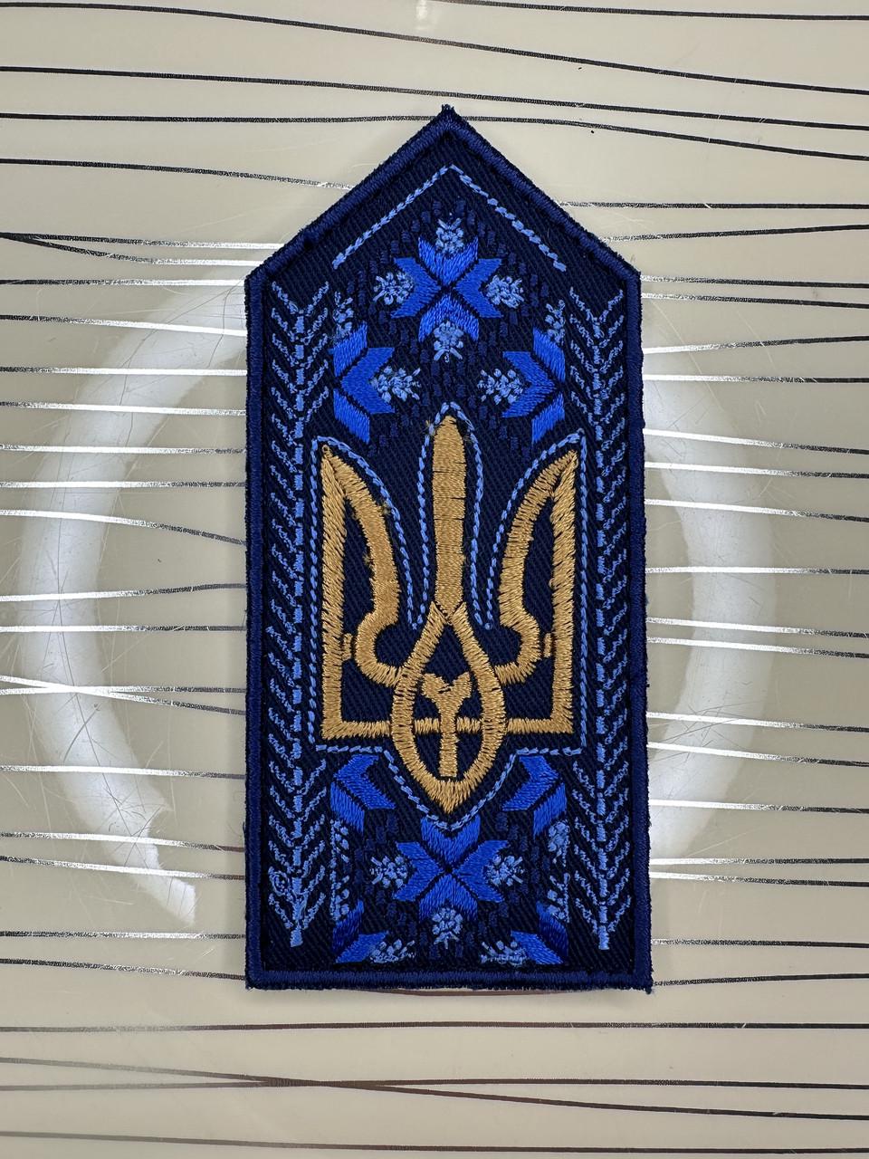 Погон-вишиванка Тризуб 5х11 см Синьо-жовтий (2476323208)