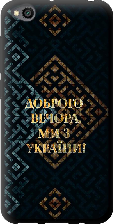 Чехол на Xiaomi Redmi Go Мы из Украины v3 (5250b-1667-42517)