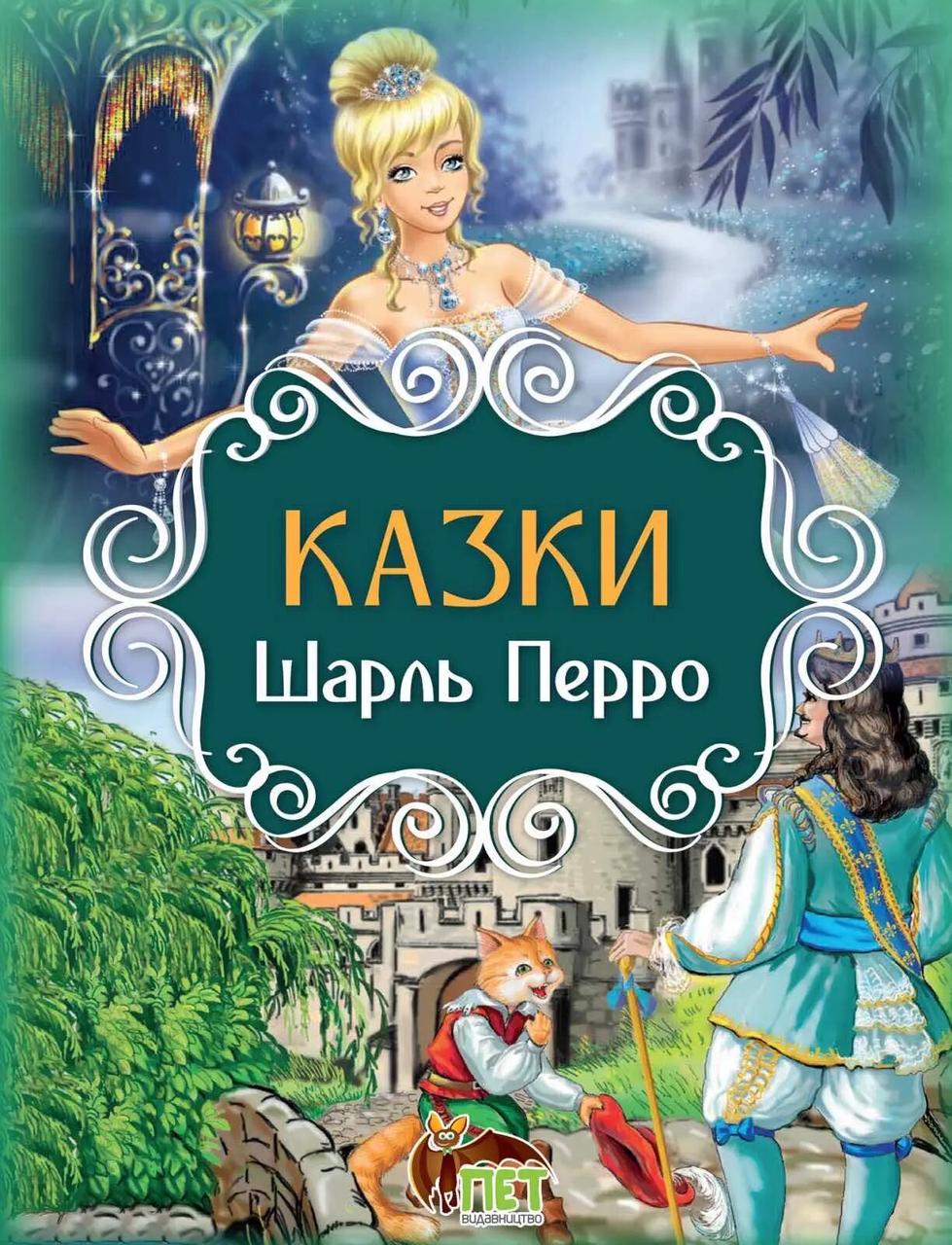 Дитяча книга Казки Шарль Перро (38383395)