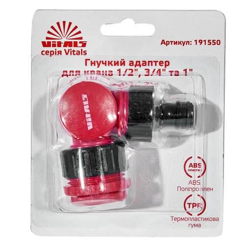 Адаптер Гибкий для крана Vitals 1/2" 3/4" 1" (000191550) - фото 7 Адаптер Гибкий для крана Vitals 1/2" 3/4" 1" (000191550) - фото 7