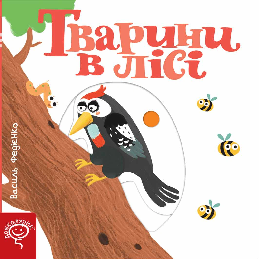 Книга Василь Федієнко "Тварини в лісі. Сторінки-цікавинки" 9789664293485