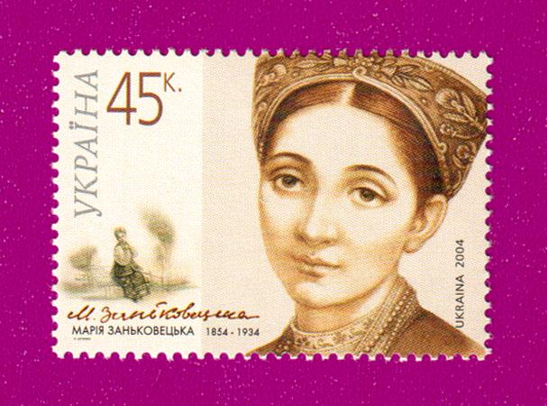 Почтовая марка Украины 2004 года 150 лет со дня рождения актрисы Марии Заньковецкой (200430008)