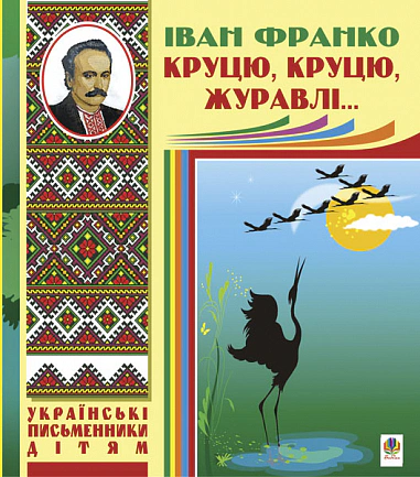Книга Иван Франко "Круцу, круцу, журавли..." 9789661012300