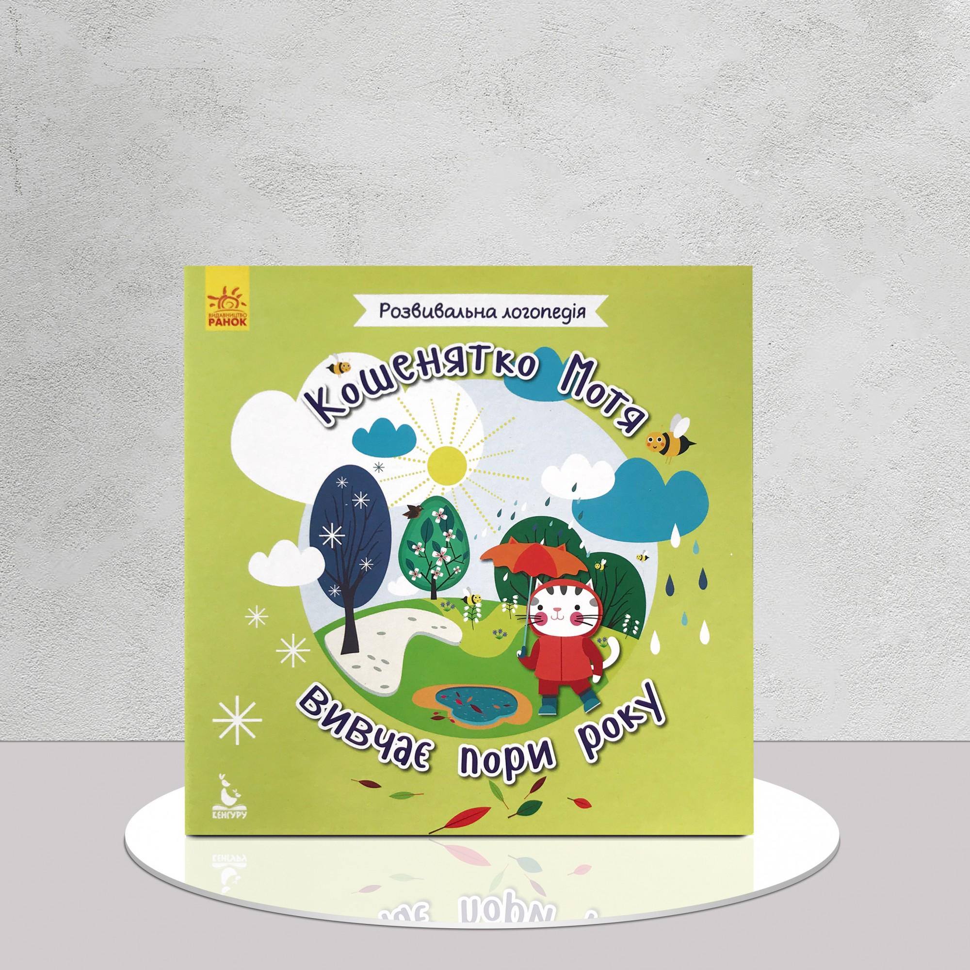 Книга "​Розвивальна логопедія. Кошенятко Мотя вивчає пори року" (1411156)