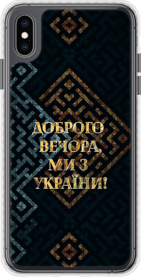 Чохол на iPhone XS Max Ми з України v3 (5250pc-1557-42517)