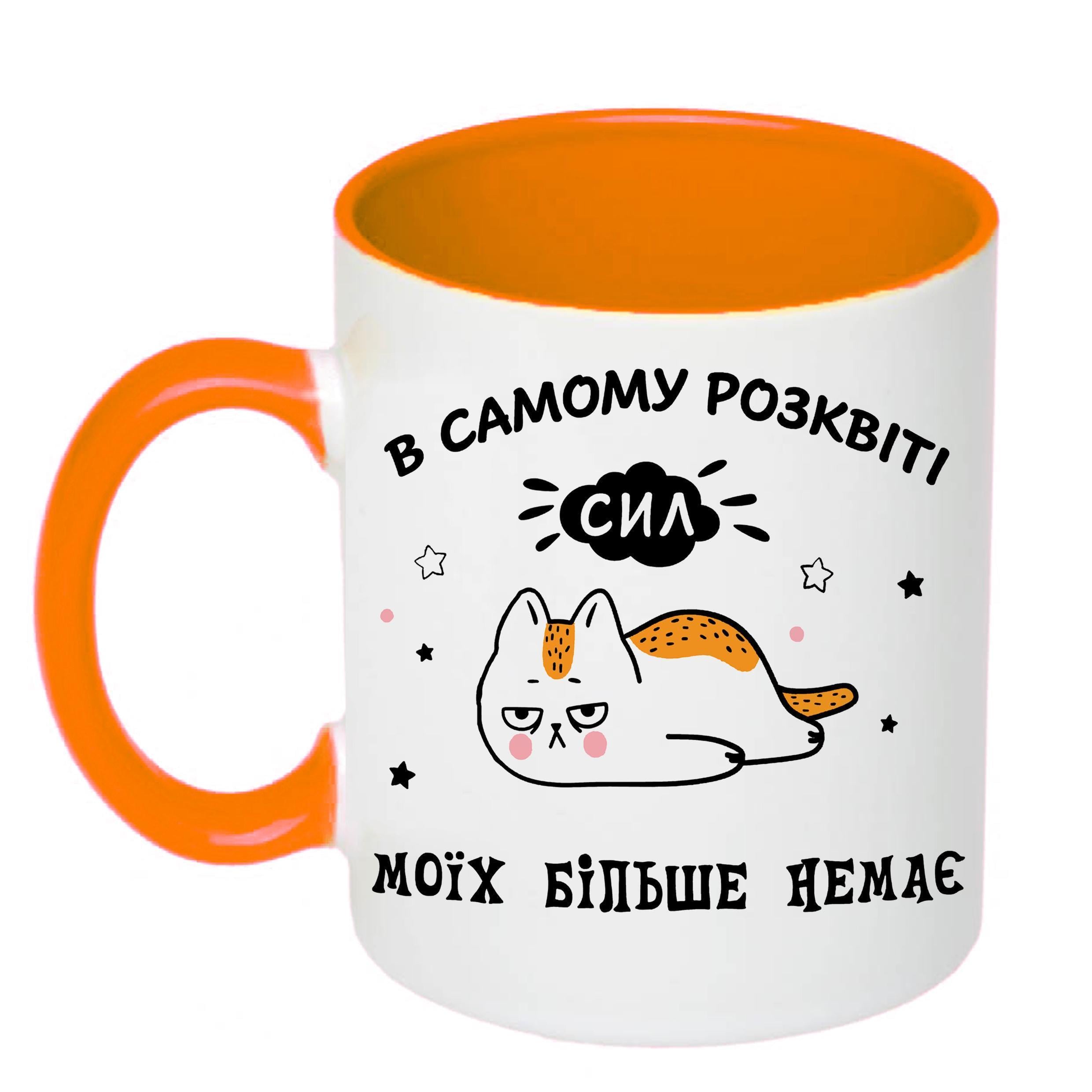 Чашка з друком "В самому розквіті сил" 330 мл Оранжевый (20533)