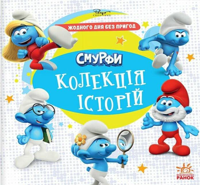 Книга "Смурфы. Коллекция историй. Ни одного дня без приключений" 9786170996404