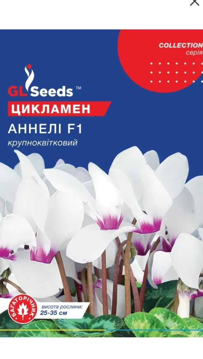 Семена GL Seeds Цикламена F1 Аннели Collection 5 шт. (412)