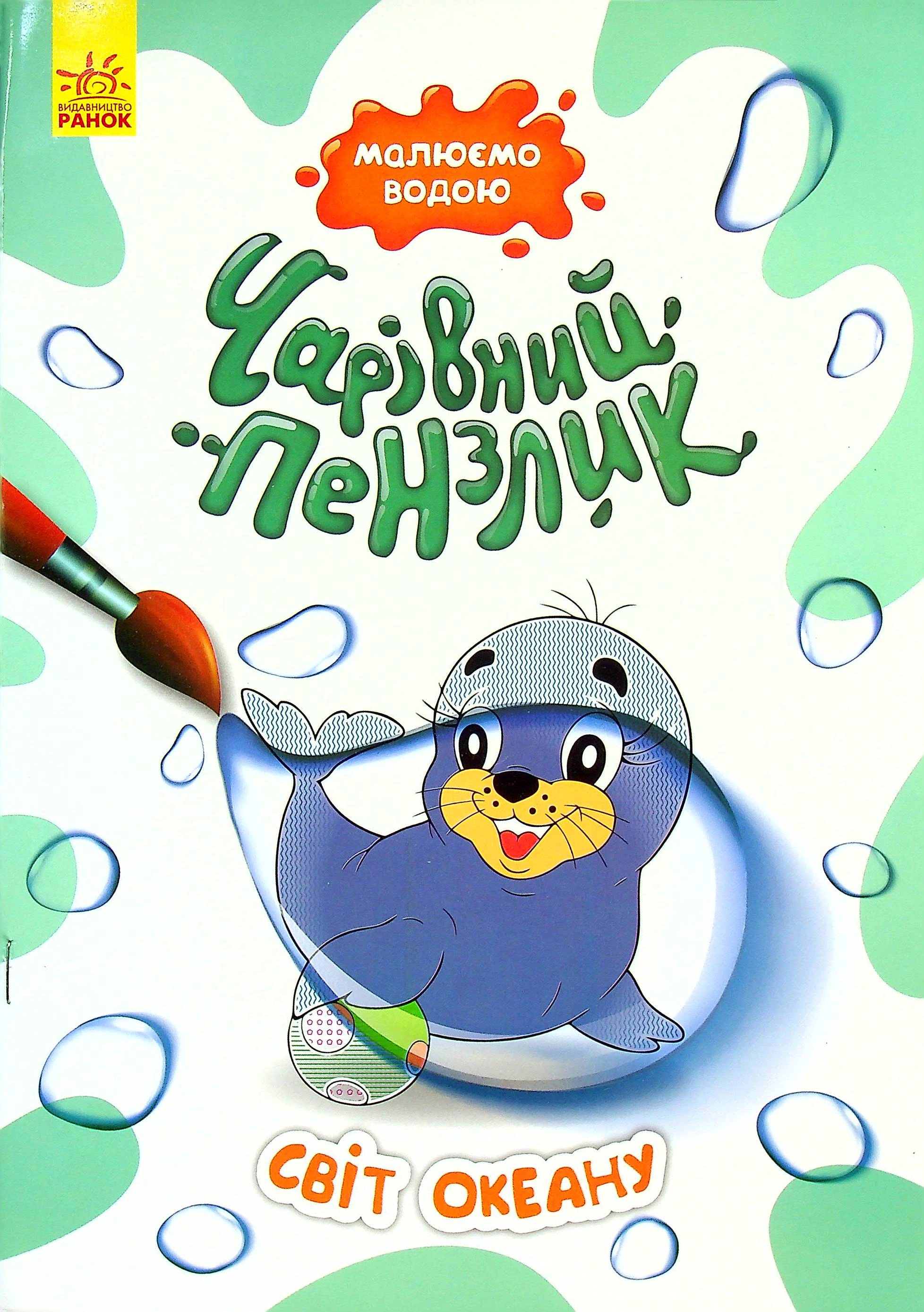 Книга "Волшебная кисточка. Мир океана" 9786170972118 Книга "Волшебная кисточка. Мир океана" 9786170972118