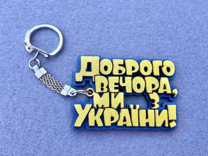 Брелок "Доброго вечора, ми з України" 12 шт. (20162)