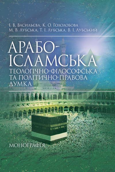 Книга "Арабо-исламская теологически-философская и политико-правовая мысль"