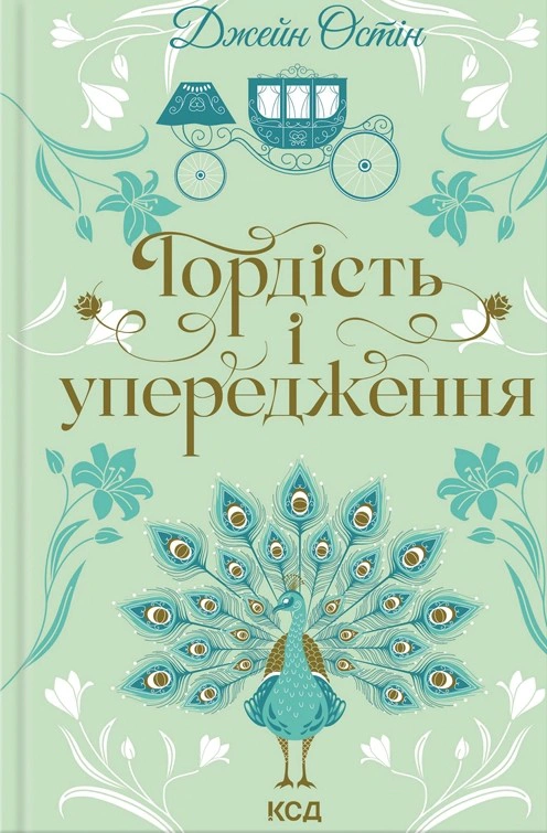 Книга Джейн Остін "Гордість і упередження" 9786171513990