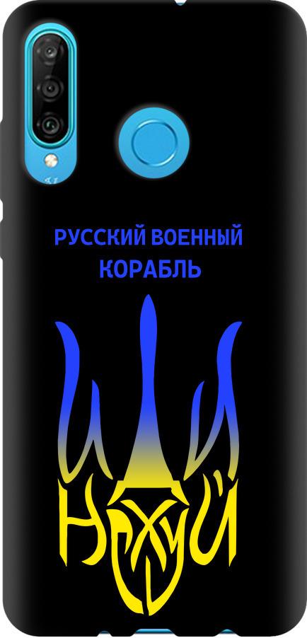 Чехол на Huawei P30 Lite Русский военный корабль иди на v7 (5261b-1651-42517)