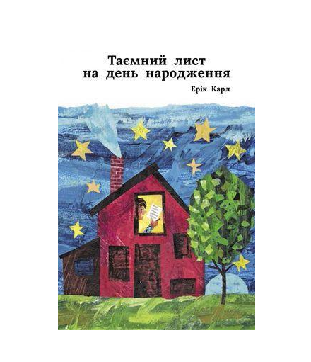 Книга "Таємний лист на день народження" (1622792617)