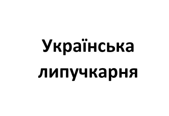 Українська липучкарня