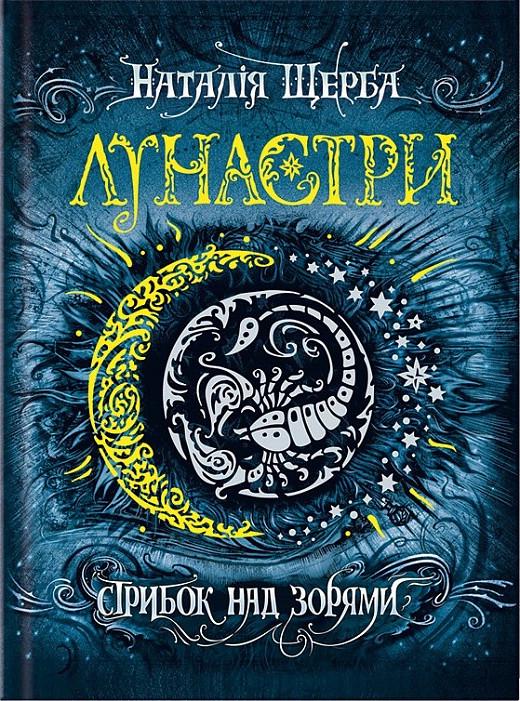 Книга Наталия Щерба "Лунастры.Прыжок над звездами" том 1 Книга Наталия Щерба "Лунастры.Прыжок над звездами" том 1
