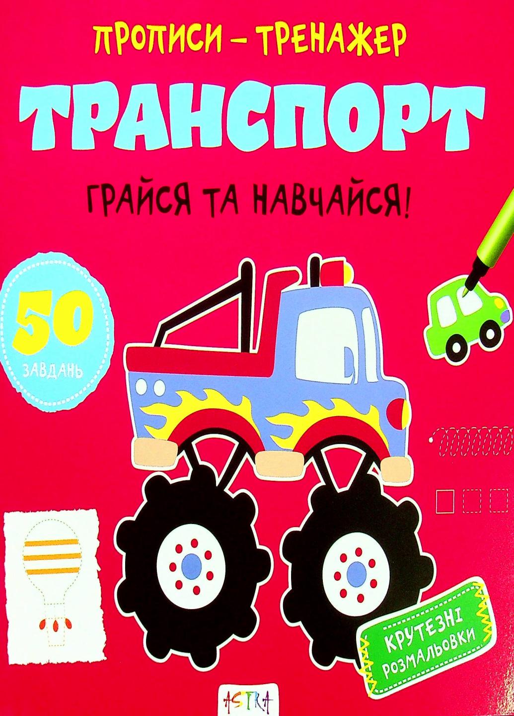 Прописи-тренажер. Транспорт. Кенгуру 4+ А0203У 9786177307470