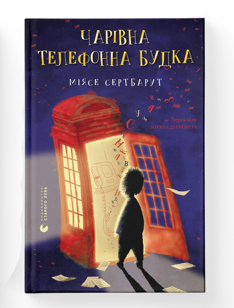 Книга Міясе Сертбарут "Чарівна телефонна будка" (ВСЛ 9789664484999)