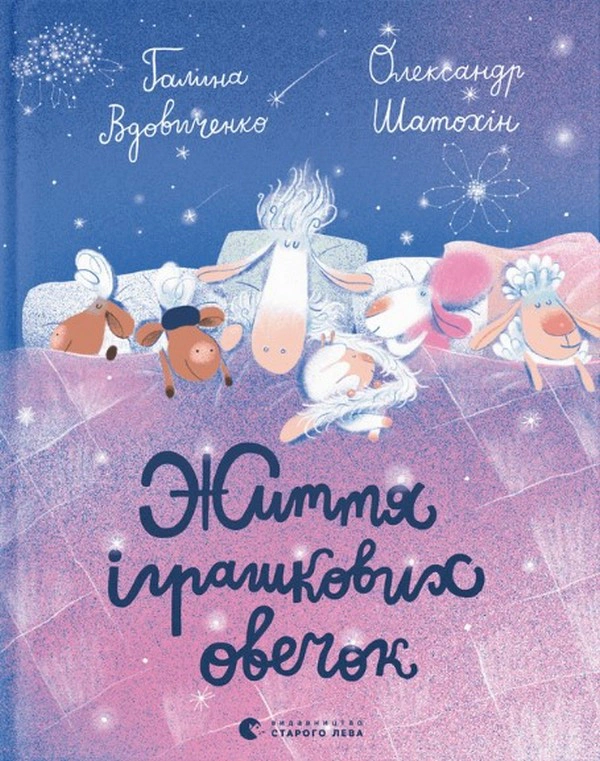 Книга Галина Вдовиченко "Жизнь игрушечных овечек" 9789664480731 Книга Галина Вдовиченко "Жизнь игрушечных овечек" 9789664480731