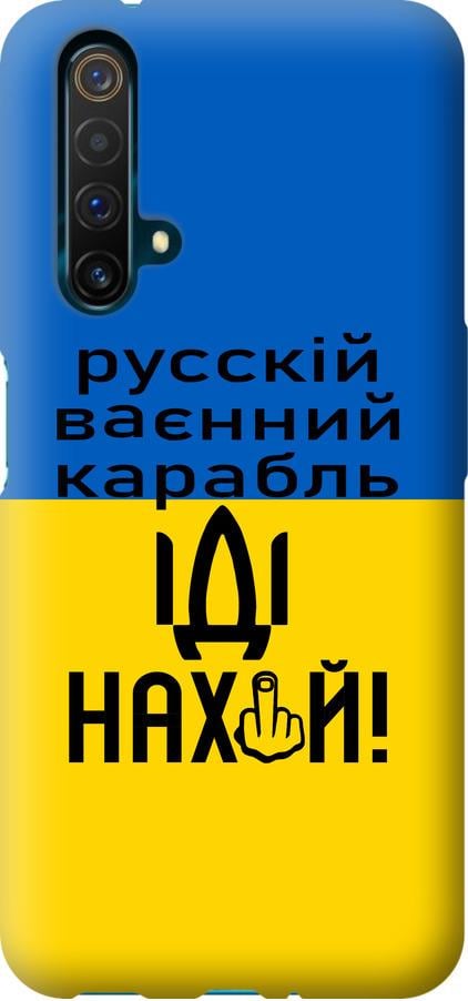 Чохол на Realme X50 Російський військовий корабель іди на (5216u-1894-42517)