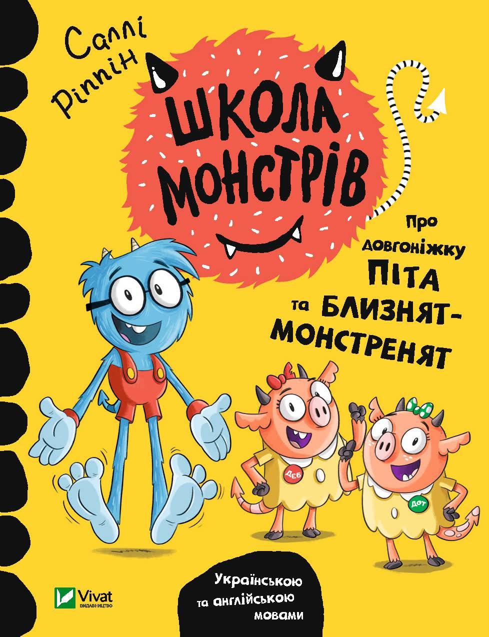 Книга "Школа монстров. О долгоножке Пита и близнецов-монстрят"