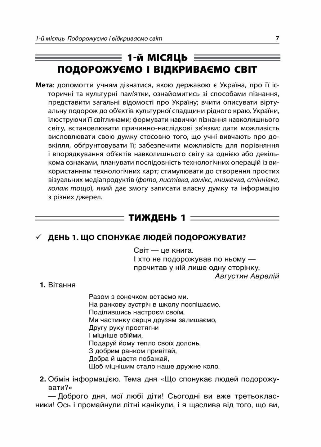 Пособие для учителя. НУШ Утренние встречи. 3 класс. I семестр НУР039 (9786170038999) - фото 5