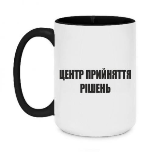 Чашка двухцветная "Центр прийняття рішень 2" 420 мл Черный (13493117-2-185035)