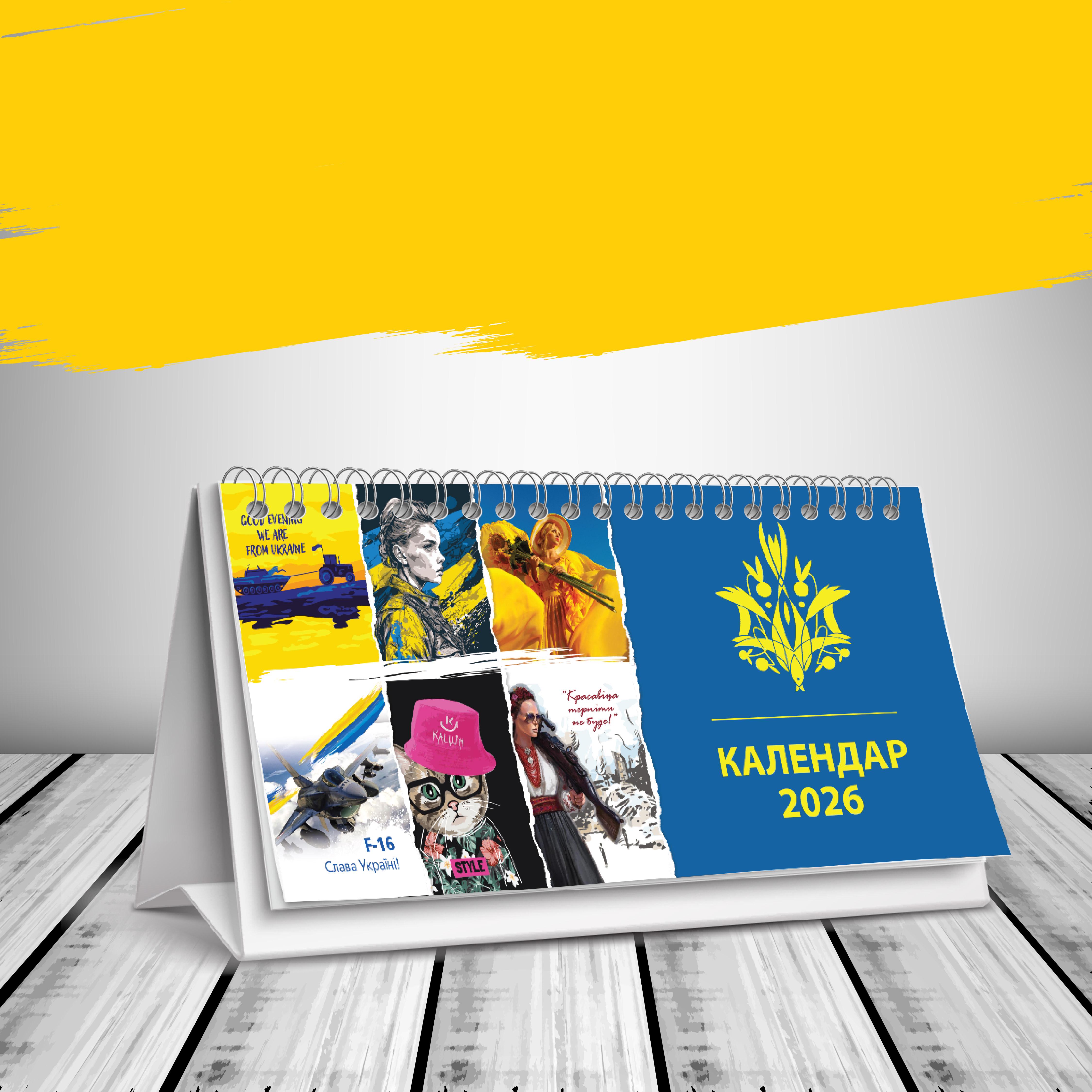 Календарь настольный домик на 2026 год "Слава Україні"