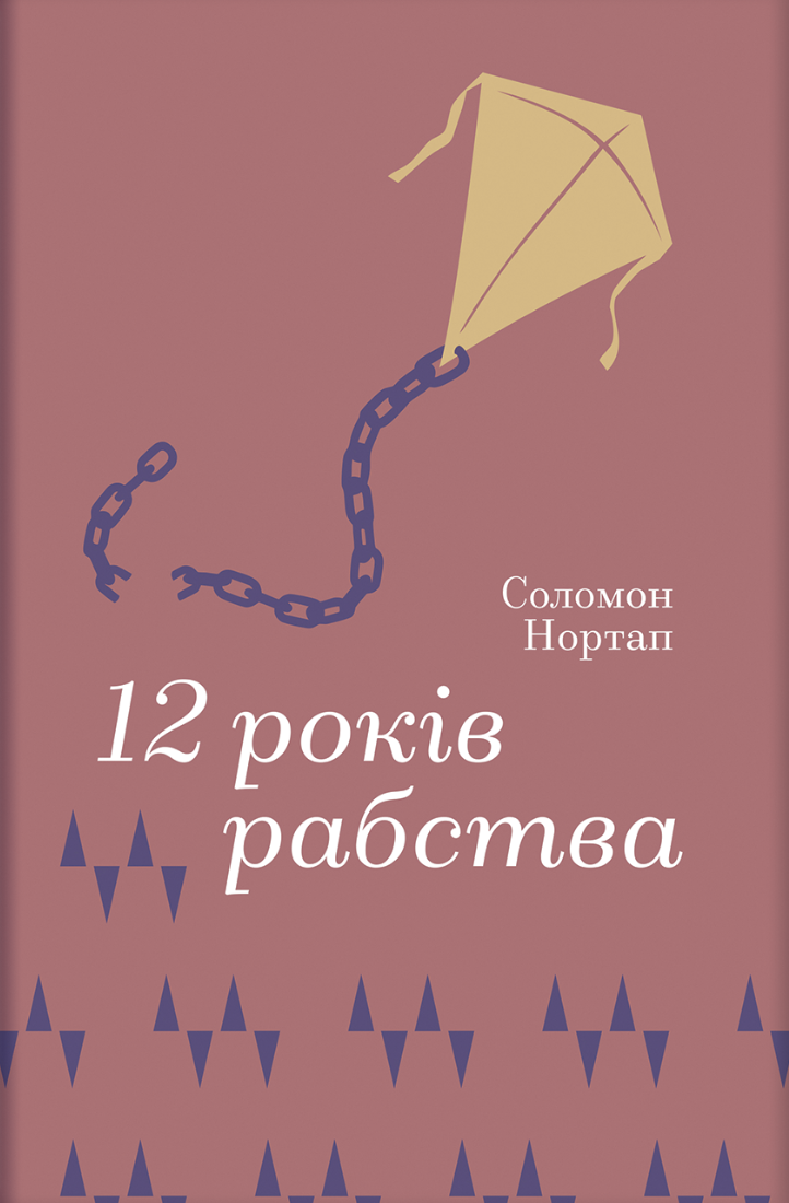 Художня література 12 років рабства Соломон Нортап (sp5-3185619219)