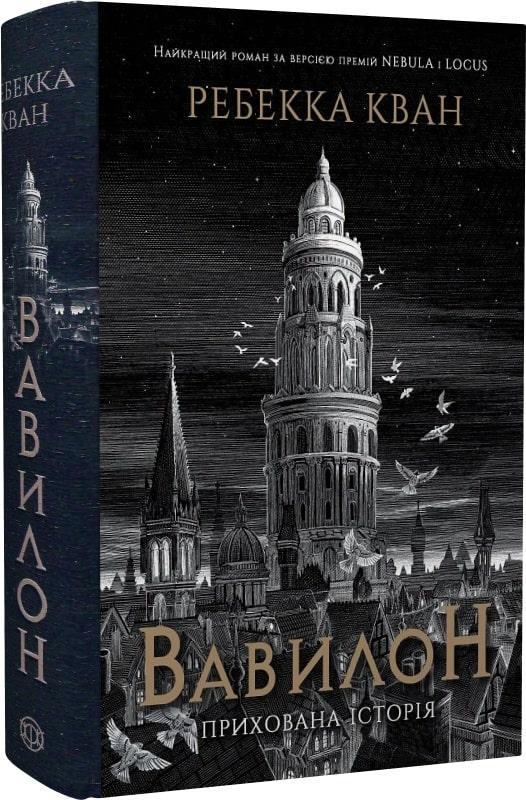 Книга "Вавилон. Прихована історія" Ребекка Кван (9786178023805) Книга "Вавилон. Прихована історія" Ребекка Кван (9786178023805)