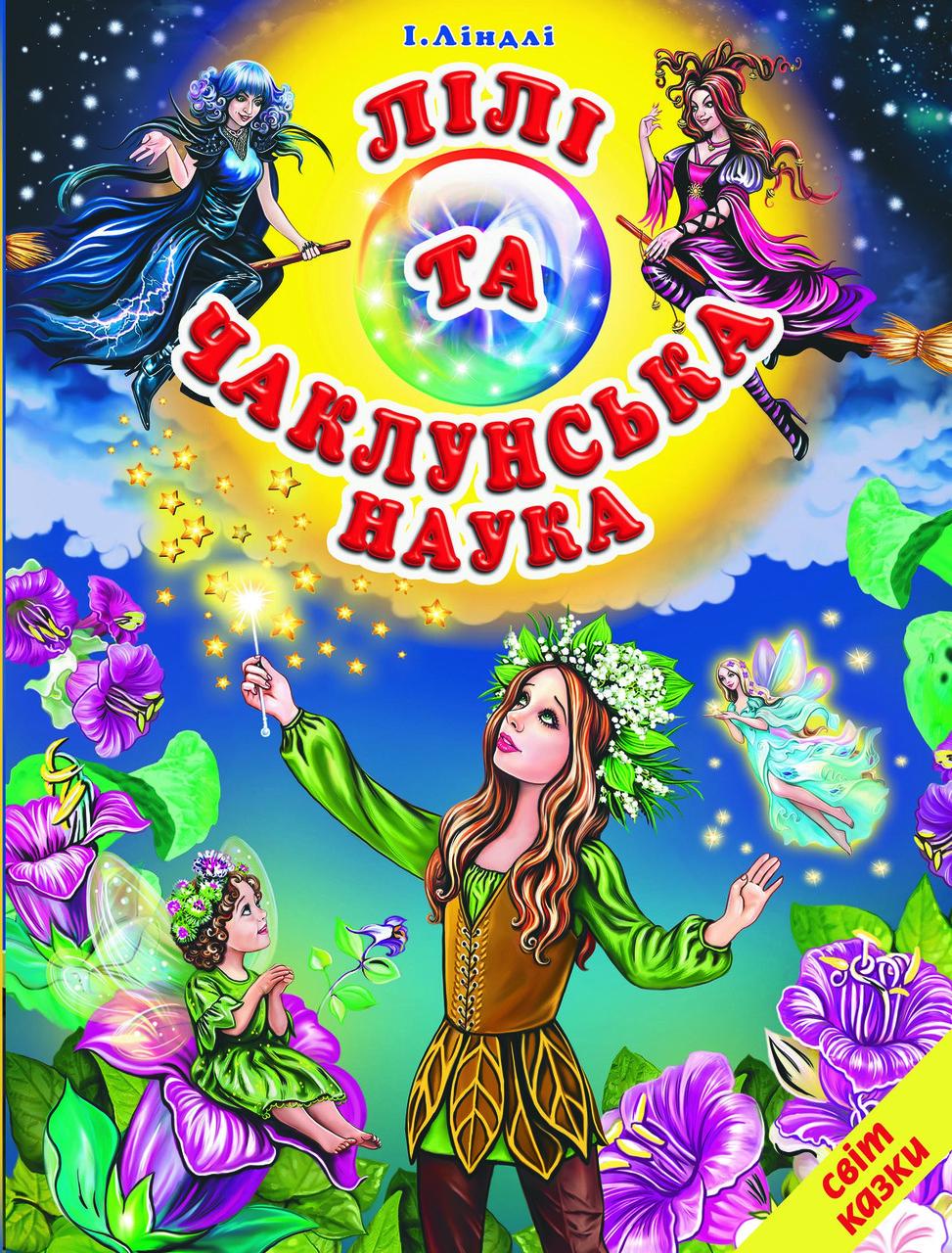 Книга "Лілі та чаклунська наука" Мир сказки И.Индли Белкар-книга
